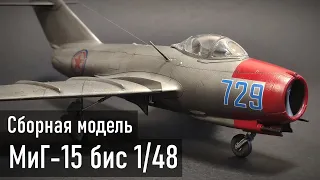 МиГ-15 бис Сергея Крамаренко "Bronco" 1/48