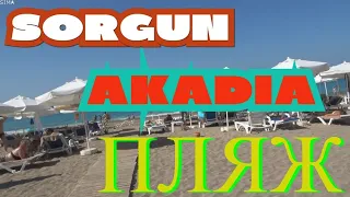 Turkey Hotel Sorgun Akadia Luxury 5*. Beach. Турция, отель Соргун Акадия.Пляж.