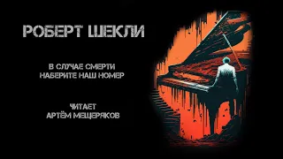 Роберт Шекли. В случае смерти наберите наш номер. Читает Артём Мещеряков. Аудиокнига. Фантастика.