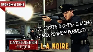 [КООПЕРАТИВ] L.A. Noire - 02: Вооружен и очень опасен, В бессрочном розыске  | 1080p60