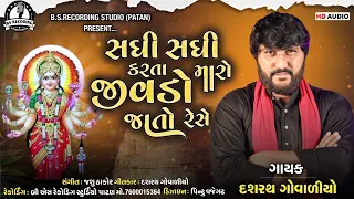 Sadhi Sadhi Karta Maro Jivdo Jato Rese, Dasharath Govaliyo New Song, New Gujarati Sashi Ma Song 2022