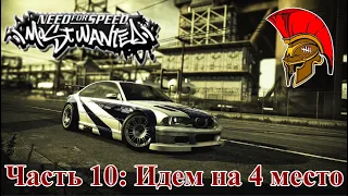 Стрим Need for Speed: Most Wanted – Часть 10: Идем на 4 место