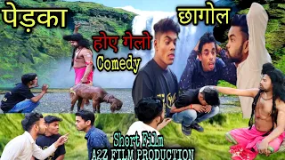 pedka hoye gelo chhagol||पेड़का होए गेलो छागोल||Bangala comedy movie||a2z film production||Dhanbad||