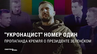 Пропаганда Кремля о президенте Зеленском | СМОТРИ В ОБА