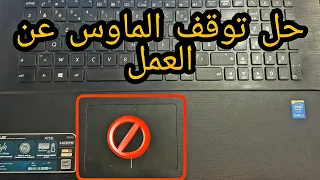 حل مشكلة توقف الماوس في اللاب توب Souris - (mouse) ثلاث طرق سهلة