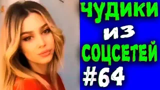 ПРИКОЛЫ 2019 ЛУЧШЕЕ ЧУДИКИ ИЗ СОЦСЕТЕЙ #64😂ЛЮТЫЕ ПРИКОЛЫ РЖАКА ДО СЛЕЗ