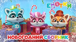 Енотки. Новогодний сборник😊 мультики и песенки для детей