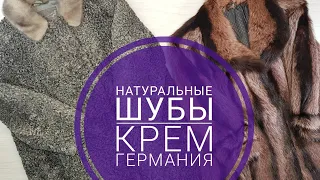 03020 FUR COATS VESTIS Герм. (Шубы натуральные) CREAM 11 пак  15 кг 10,90€ за кг.