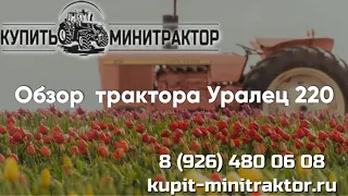 Русский мини-трактор Уралец 220 4х2 22 л.с. Мини-обзор.