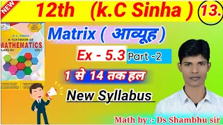 Matrix class 12th /Book kc sinha ex 5.3  (lecture 13) book students friend