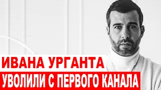 ИВАНА УРГАНТА УВОЛИЛИ ? | «Одним гадом стало меньше»