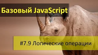 Логические операторы и примеры логических операций в JavaScript: логическое и (&&), или (||), не (!)