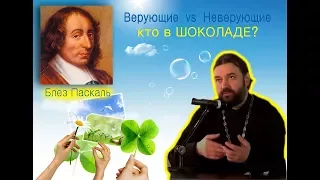 Верующий и неверующий:  кто в шоколаде?  Ответ  Блеза Паскаля