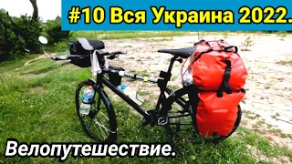 #10 Вся Украина 2022 г. Велопутешествие.