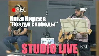 Илья Киреев - Воздух свободы (Studio LIVE)