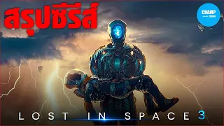 สรุปเนื้อเรื่อง ซีรีส์ Lost In Space ซีซั่น 3 [ คลิปเดียวจบ ]