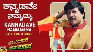Kannadave Namamma Video Song [HD] | Mojugara Sogasugara | Vishnuvardhan,Shruti,Sonakshi | Hamsalekha