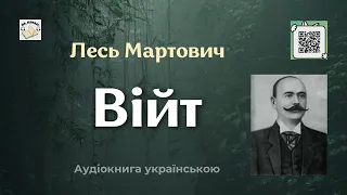 Оповідання "Війт" | Лесь Мартович | 🎧 💙💛#аудіокнига #війт