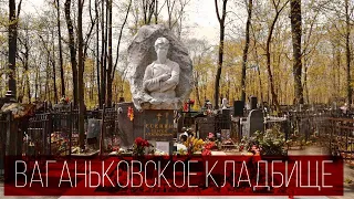 Прогулка по Москве | Ваганьковское кладбище