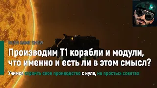 Производим Т1 корабли и модули, что именно и есть ли в этом смысл?