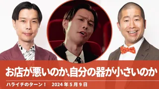 お店が悪いのか、自分の器が小さいのか【ハライチのターン！岩井トーク】2024年5月9日