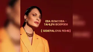 Ева Власова - Танцуй Вопреки (Generalova Remix)