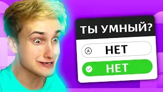 ✅ ПРОШЕЛ ТЕСТ НА УМ 💡 (все плохо)