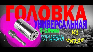 Видео обзор головка универсальная многофункциональная торцевая купленная в Китае на сайте Алиэкспрес