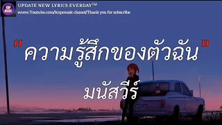 ความรู้สึกของตัวฉัน - มนัสวีร์ (เนื้อเพลง)| โลกที่แบกไว้ , จดจำ , ถึงเวลา