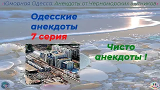 Одесские анекдоты 7 серия текст