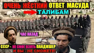 Ответ Ахмада Масуда: СССР - Россия не смог взять наш Панджшер и вы не сможете