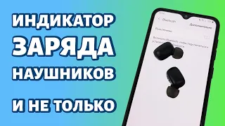 Как узнать заряд наушников на Андроиде: от Airpods до Airdots