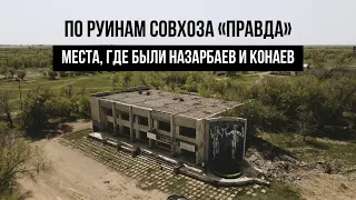 Тоганас. По руинам совхоза «Правда». Места, где были Назарбаев и Конаев.