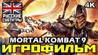 ✪ Mortal Kombat 9 [ИГРОФИЛЬМ] Все Катсцены + Минимум Геймплея [PC|2K|60FPS ]