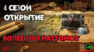 Открытие 700+ маттомов / Эпики и Леги / Куча Артов / LOTR: Rise to War