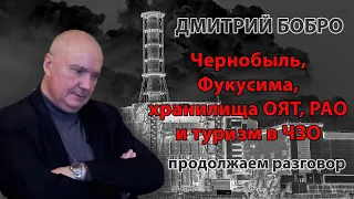 Дмитрий Бобро. О Чернобыле, Фукусиме, захоронении ОЯТ и РАО в ЧЗО