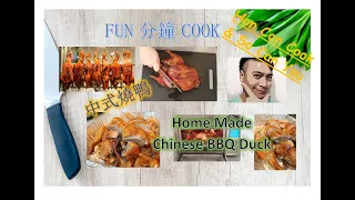 FUN分鐘COOK - CHINESE BBQ DUCK