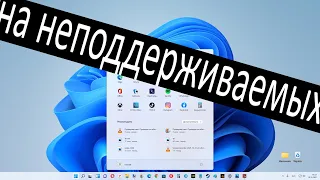 Проверяю сам : Приходят ли обновления Windows 11 на неподдерживаемые устройства ?