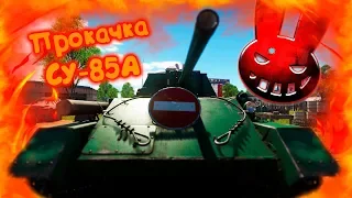 War Thunder (Стрим #56) Прокачка СУ-85А