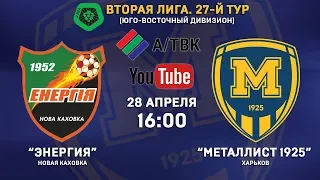 28 апреля. 16:00. "Энергия" - "Металлист 1925". LIVE