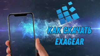 КАК СКАЧАТЬ EXAGEAR НА ANDROID 🔥