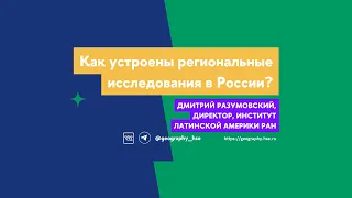 Как устроены региональные исследования в России?