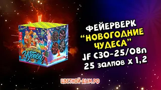 Салют, фейерверк Новогодние чудеса 25 х 1,2" арт. JF C30-25/08n Джокер