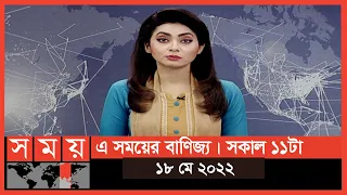 এ সময়ের বাণিজ্য | সকাল ১১টা | ১৮ মে ২০২২ | Somoy TV Business Bulletin 11am | Business News