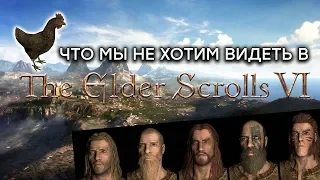[ТОП] The Elder Scrolls 6: 10 вещей, которые мы не хотим видеть