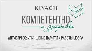 «Компетентно о здоровье. Антистресс: улучшение памяти и работы мозга»