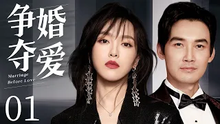 Marriage before love 01 | Urban Emotional Drama | TangYan,ZhangDuo,Chinese Hot Drama