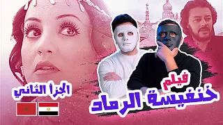 فيلم خنفيسة الرماد (الجزأ الثاني) 🇲🇦 🇪🇬 | With Daddy & Shaggy