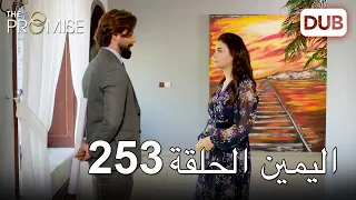 اليمين الحلقة 253 | مدبلج عربي