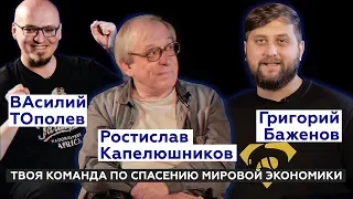 Ростислав Капелюшников о ключевых трендах в современной экономической науке | Ватоадмин | FuryBRO